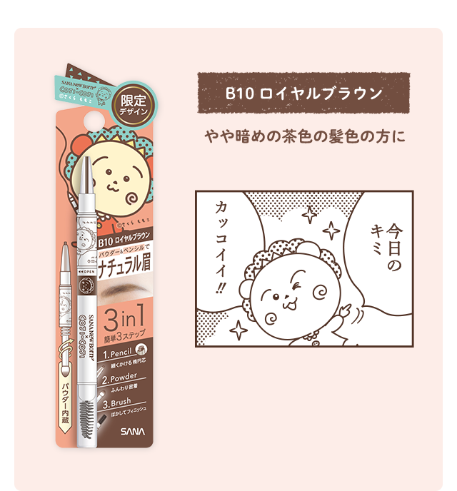 ニューボーン｜WブロウEX｜化粧品ブランドSANA（サナ）