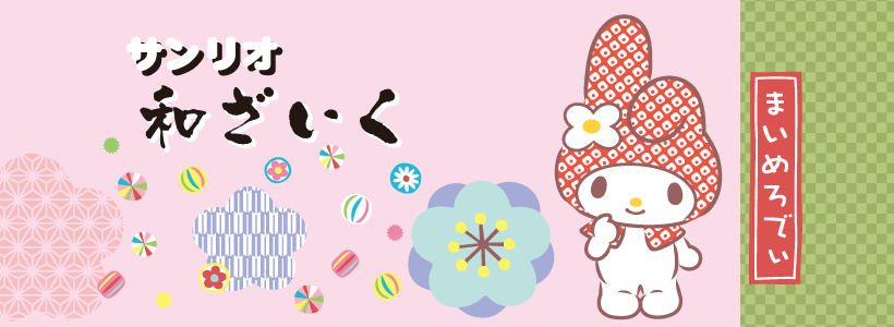 サンビー株式会社 サンリオ和ざいく マイメロディ