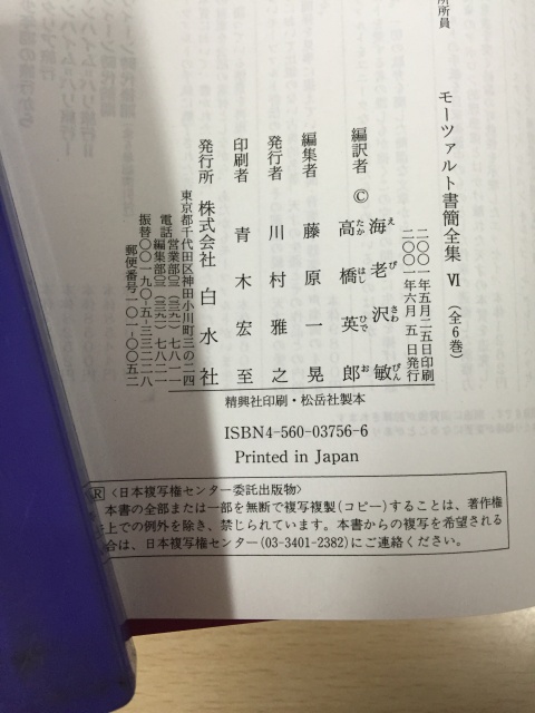モーツァルト書簡全集(白水社)を宅配買い取り致しました。｜三月兎之杜