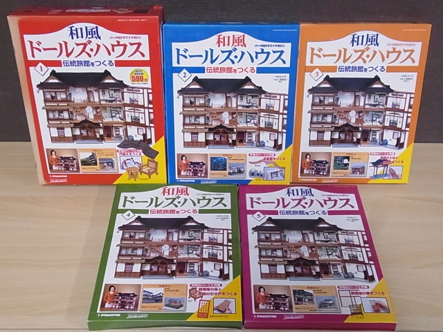 買取価格『和風 ドールズ・ハウス』デアゴスティーニ ｜三月兎之杜