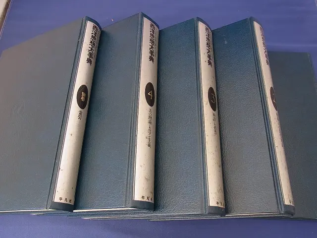 西洋思想大事典』全5巻を宅配買取にてお譲り頂きました(平凡社)｜三月