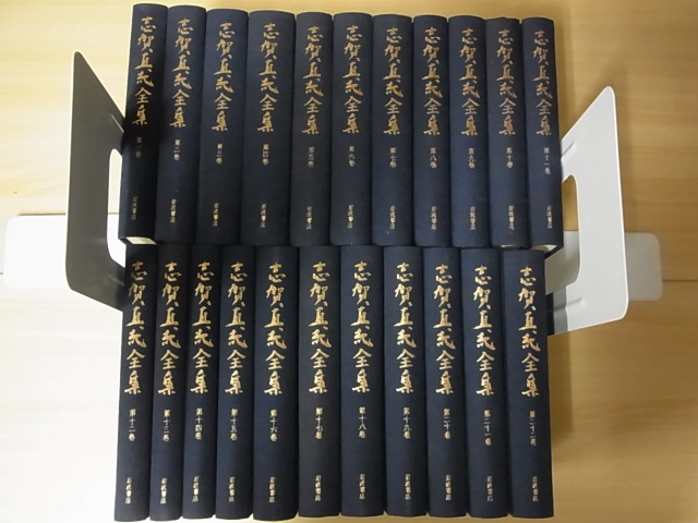 志賀直哉全集』 全22巻揃 月報揃 を広島県尾道市より宅配にて買取させ