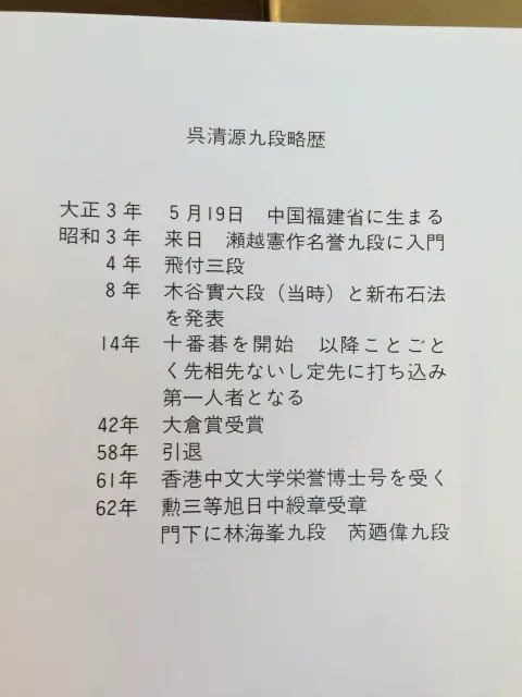 呉清源の囲碁の本を宅配にて買取させていただきました（愛知県東海市