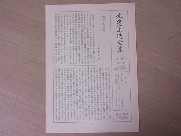 九鬼周造全集 』をお売りいただきました（別巻含む全12巻揃・岩波書店
