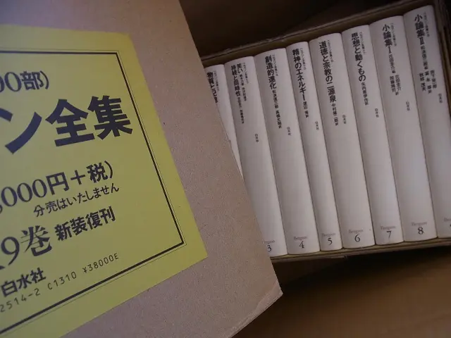 限定700部 ベルグソン全集 全9巻を埼玉県さいたま市よりお売り頂きまし