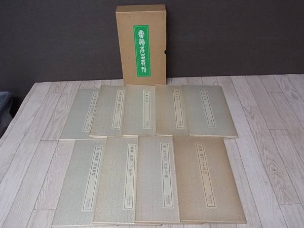 書跡名品叢刊』10帙 全125冊を買い取りさせて頂きました(旧版/二玄社
