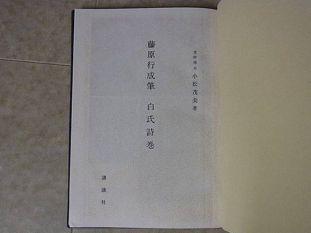 買取情報『日本名筆選 国宝 藤原行成筆 白氏詩巻』（講談社）｜三月兎之杜