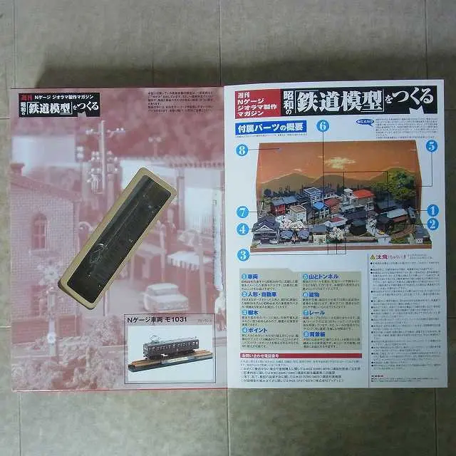 買取事例『週刊 昭和の鉄道模型をつくる』講談社 ｜三月兎之杜