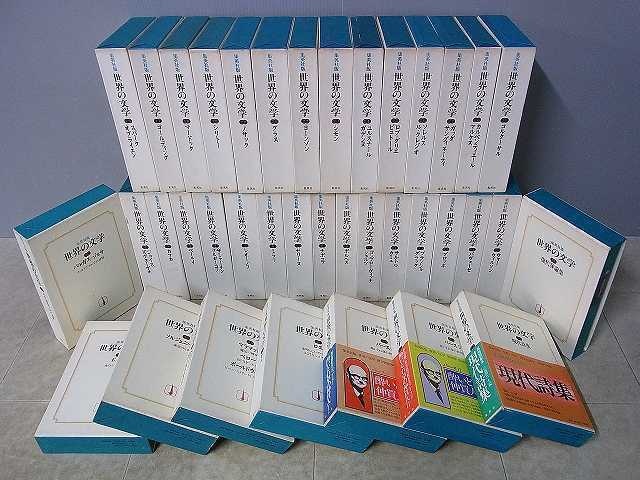 集英社版 『世界の文学』全38巻揃を買取させて頂きました。｜三月兎之杜