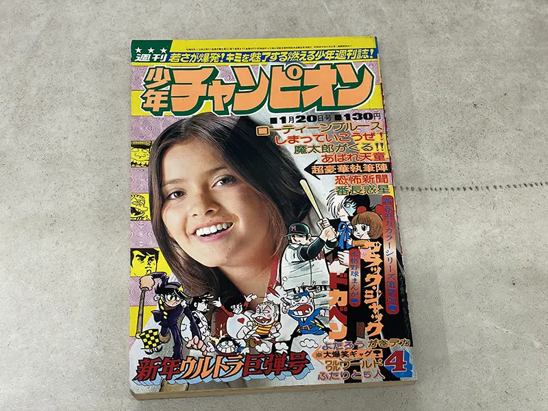 雑誌買取事例『週刊少年チャンピオン』1975年（昭和50年）4号