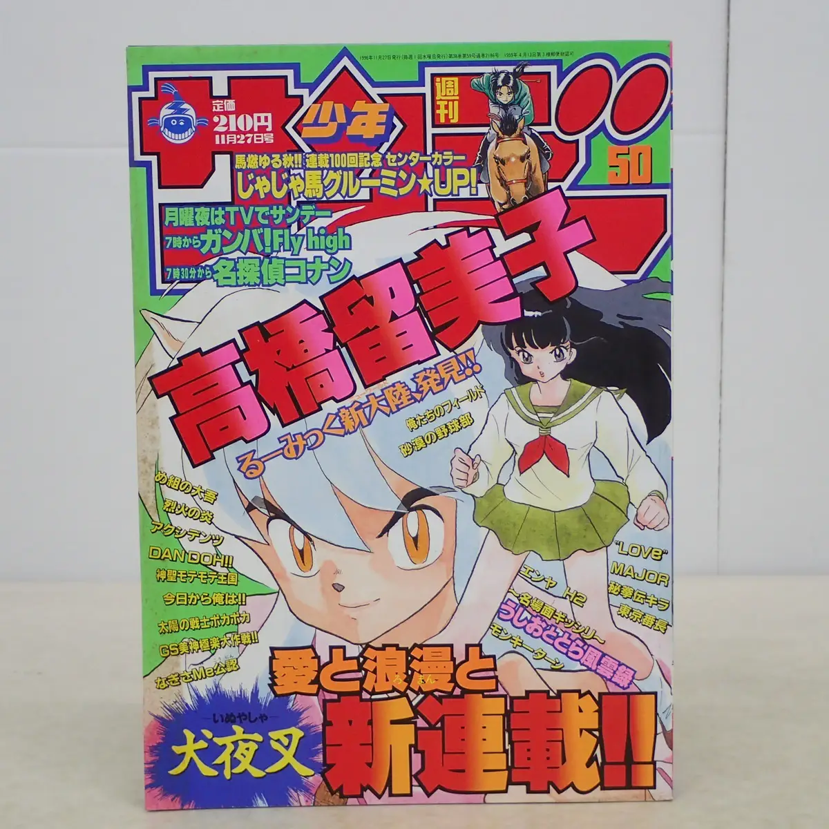 週刊少年マンガ雑誌買取｜週刊少年サンデー 1996年50号 高橋留美子