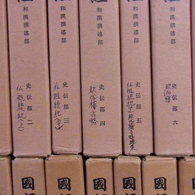 販売情報］（買取）国訳一切経 和漢撰述部 全100巻103冊揃｜三月兎之杜