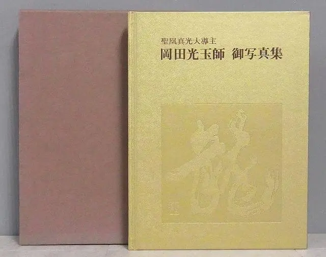 買取情報｜岡田光玉師／世界真光文明教団・崇教真光の本や資料など｜三