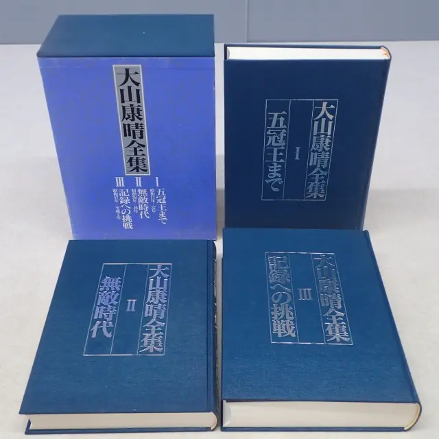買取事例『大山康晴全集』をお譲りいただきました。 ｜三月兎之杜