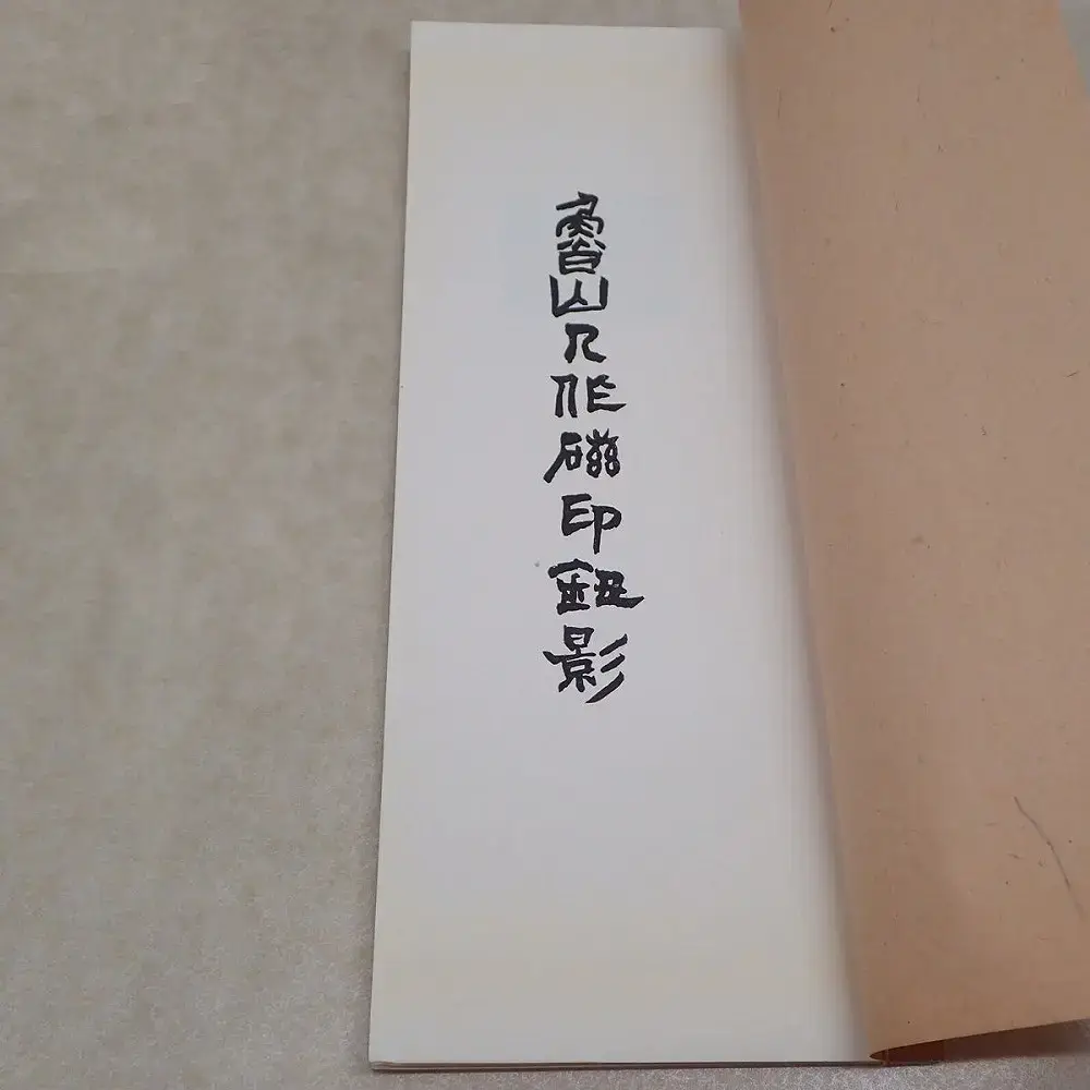 買取事例『魯山人作磁印譜』北大路魯山人 木瓜書房 ｜三月兎之杜