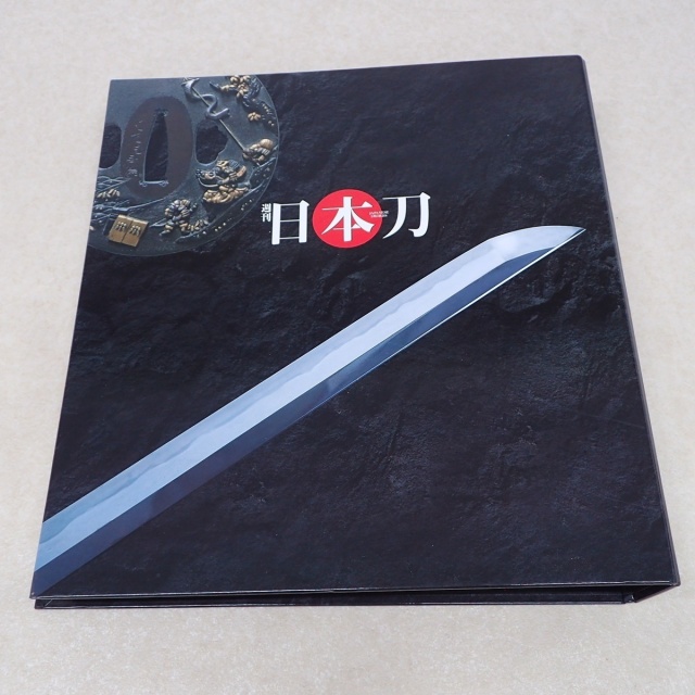 買取価格『週刊 日本刀』デアゴスティーニ ｜三月兎之杜