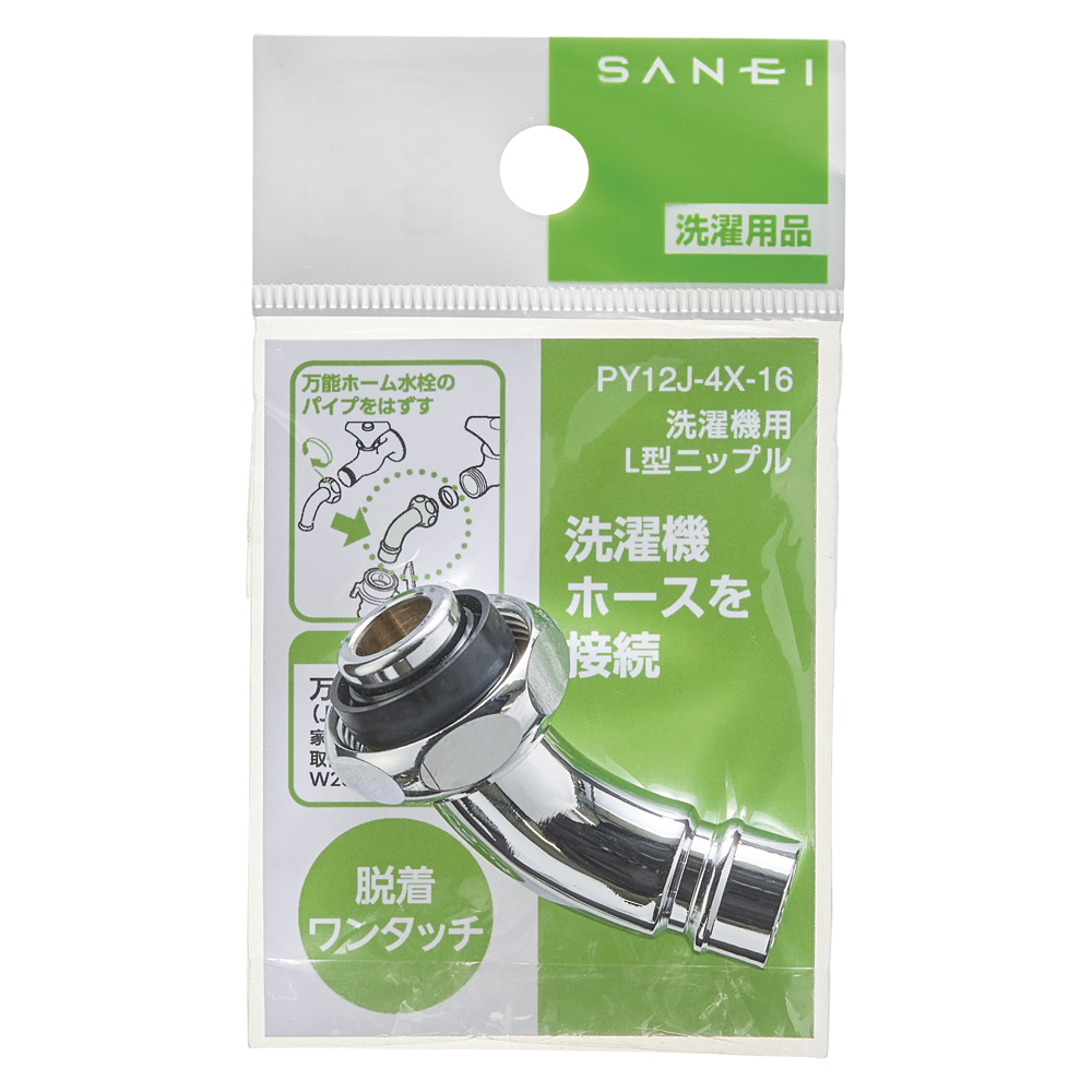 洗濯機用L型ニップル | 商品のご案内 | SANEI｜デザイン性に優れた水