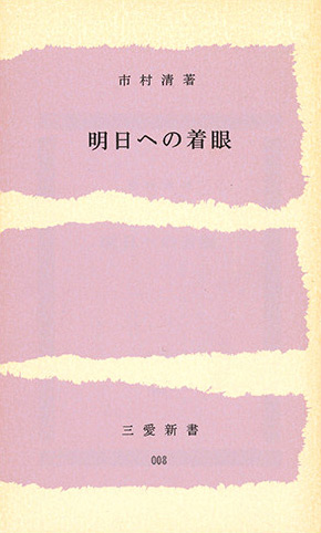 市村清著書 / 三愛新書 | 三愛会