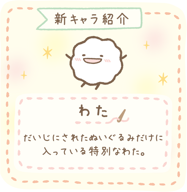 すみっコぐらし 「しろくまのてづくりぬいぐるみ」テーマ
