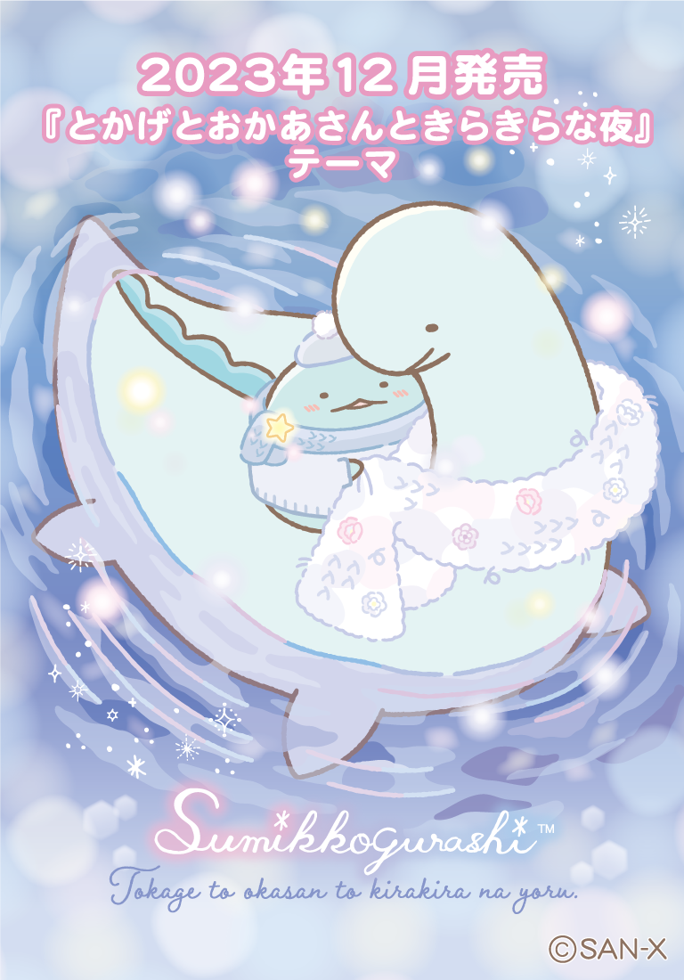 すみっコぐらし 2023年12月発売予定「とかげとおかあさんときらきらな