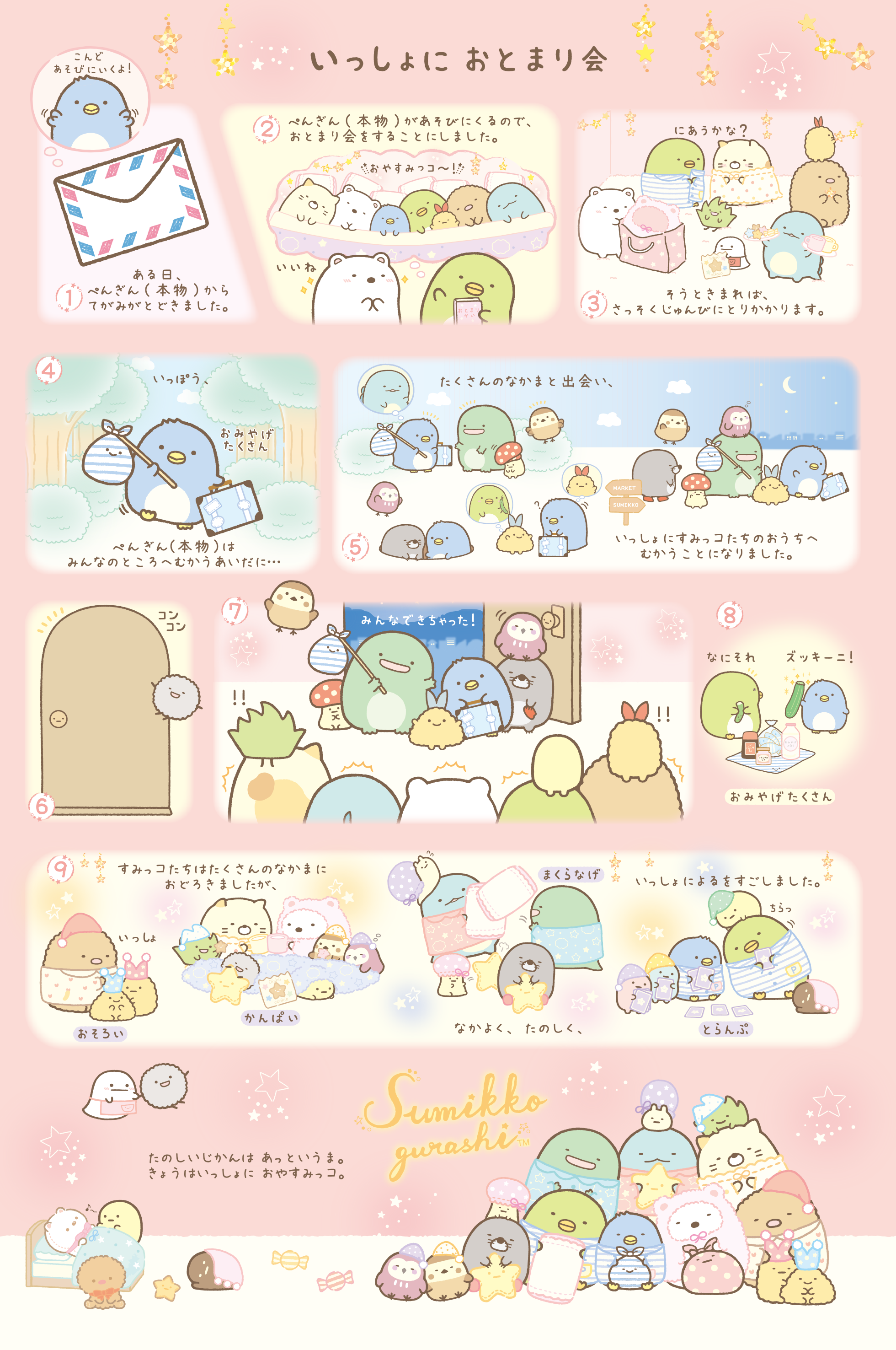 すみっコぐらし 11月発売「いっしょにおとまり会」テーマ