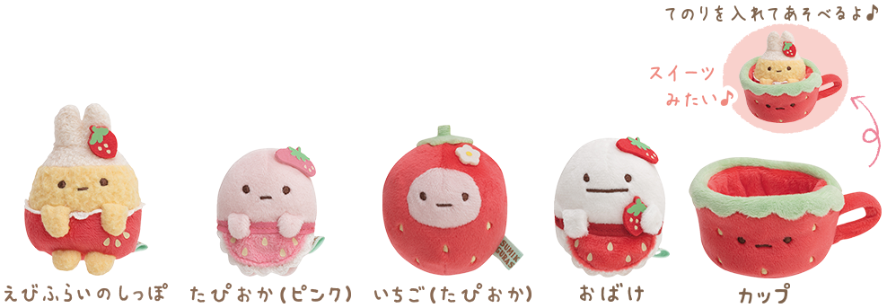 すみっコぐらし 2020年2月発売「喫茶すみっコでいちごフェア」