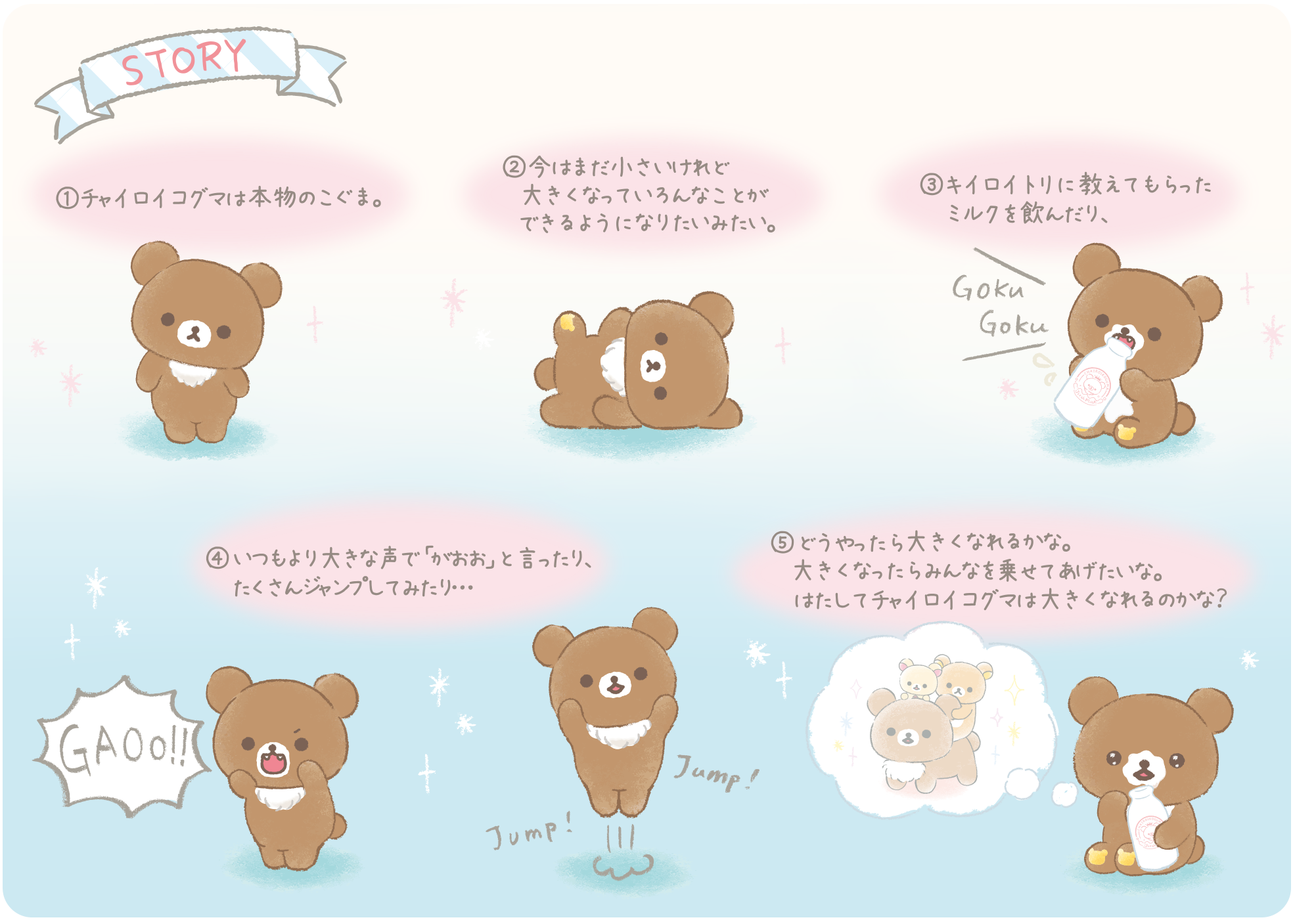 リラックマ2020年5月発売予定「チャイロイコグマの大きくなりたいな