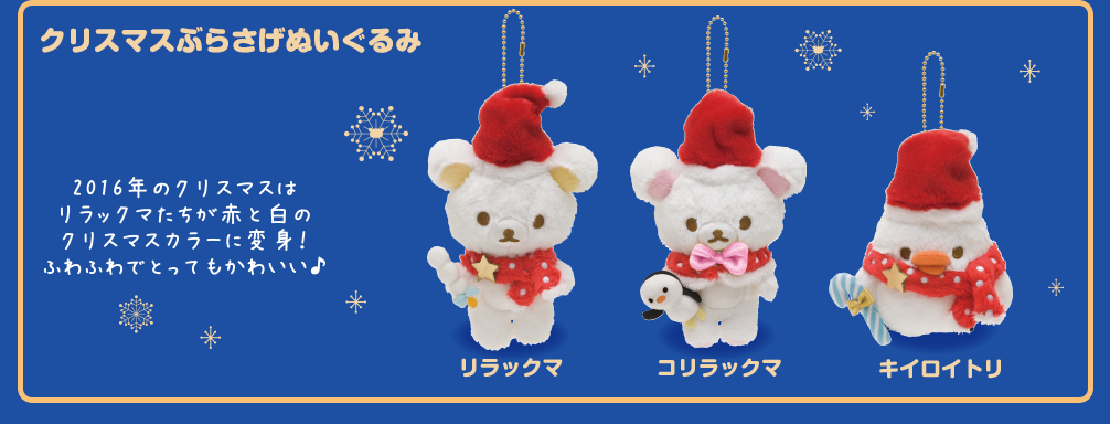 San-Xネット リラックマ クリスマスぬいぐるみ