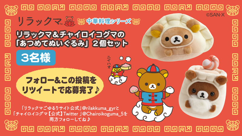 リラックマ 中華シリーズ