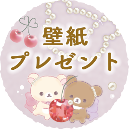 リラックマ 2022年9月発売予定「コリコグのジュエルチェリー」テーマ