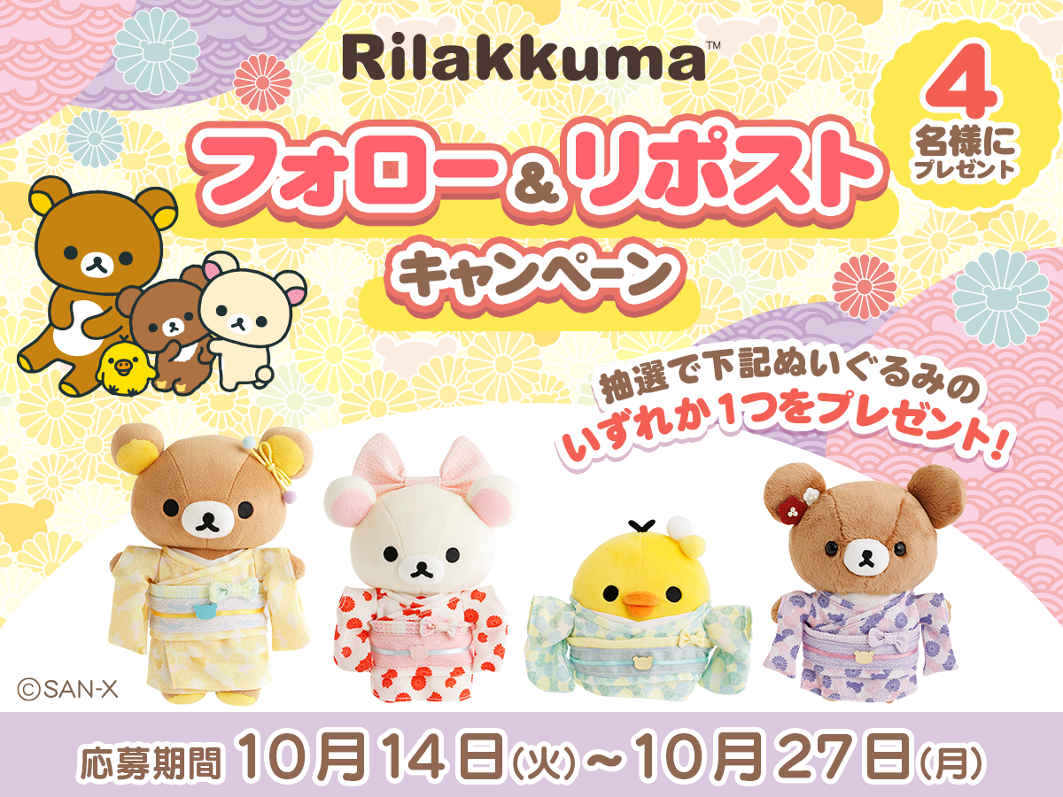 リラックマ 着物シリーズ