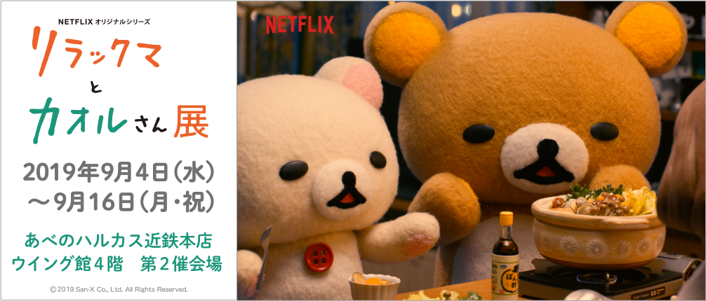 リラックマ リラックマとカオルさん展