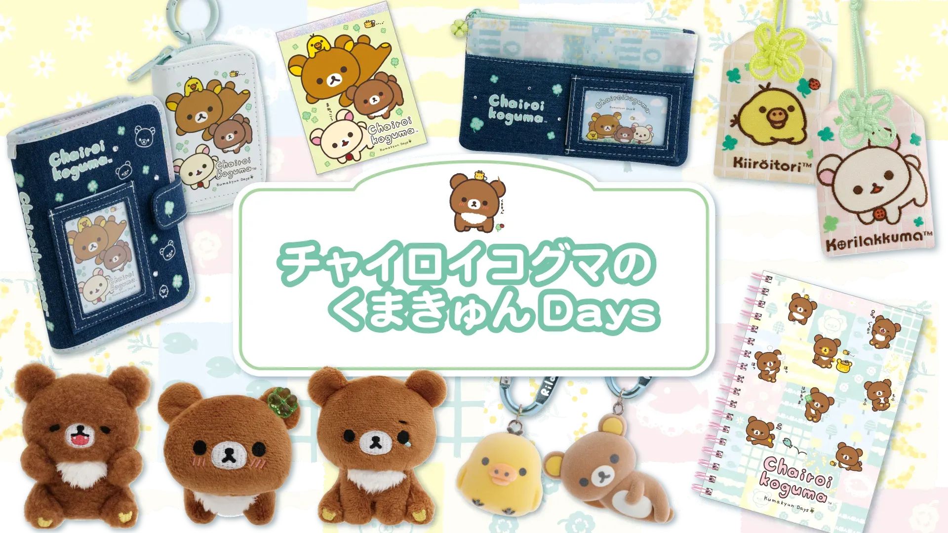 リラックマ「くまきゅんDays」 | San-xネット