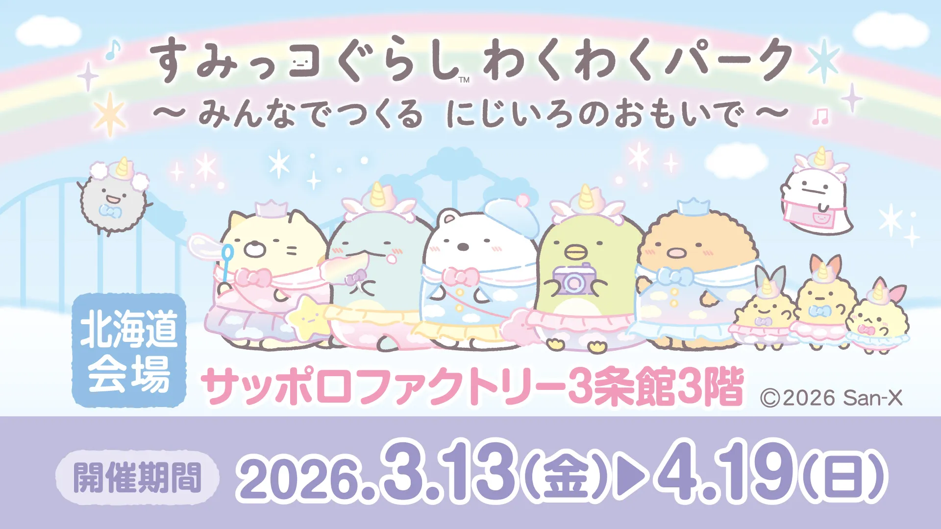 すみっコたちが龍になっちゃった！？限定てのりぬいぐるみのご紹介
