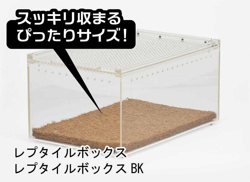 レプタイルボックス ココマット ｜ 株式会社三晃商会