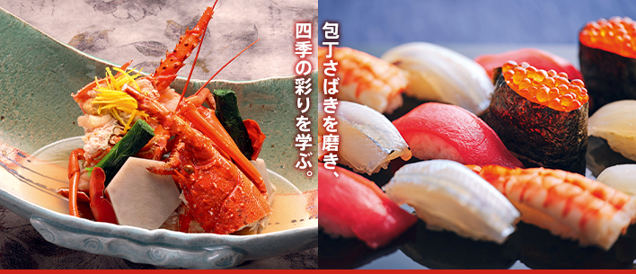 日本料理・すしコース | 学科・カリキュラム紹介 | 大阪の調理師・製菓