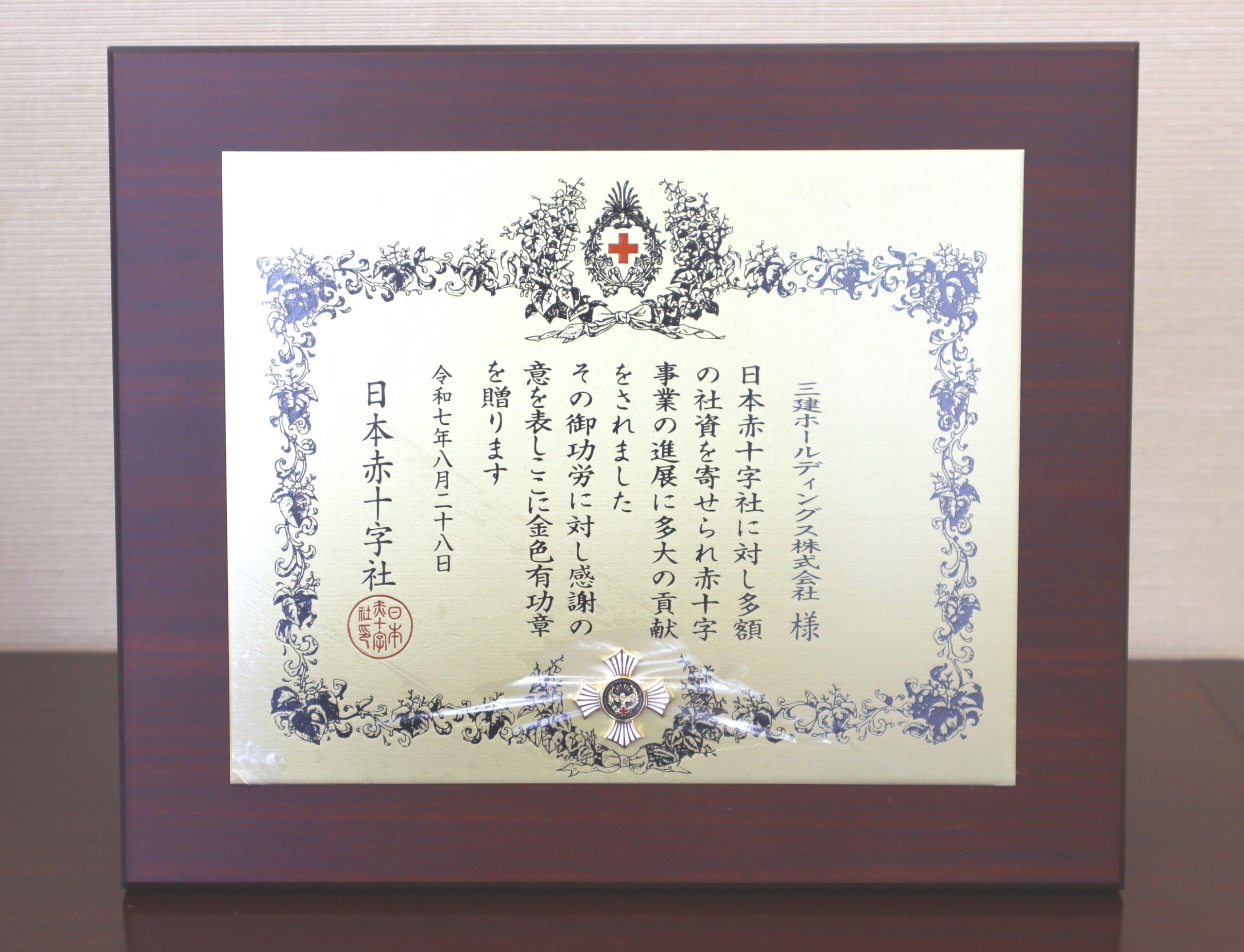 日本赤十字社様より「金色有功章」受章 - 三建産業株式会社