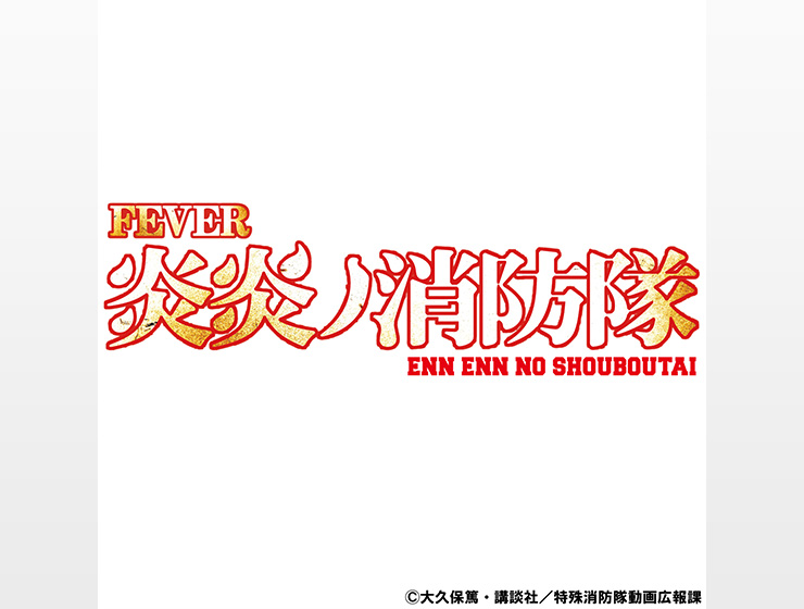 楽曲「Pフィーバー炎炎ノ消防隊」（2023年） - SANKYOの取り組み