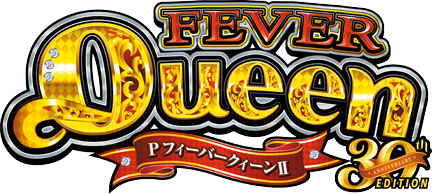 PフィーバークィーンⅡ 30th ANNIVERSARY EDITION（スペック・機種情報