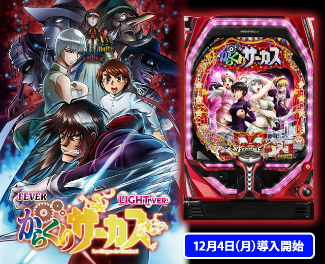 Pフィーバーからくりサーカス（スペック・機種情報・演出・設置店