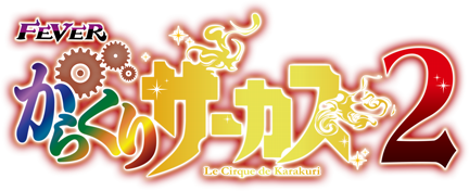 P/eフィーバーからくりサーカス2（スペック・機種情報・演出・設置店