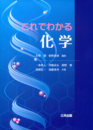 これでわかる化学｜三共出版株式会社