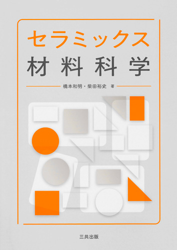 セラミックス材料科学｜三共出版株式会社