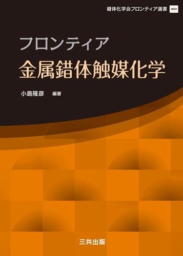 フロンティア金属錯体触媒化学｜三共出版株式会社