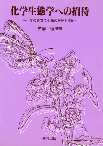 化学生態学への招待−化学の言葉で生物の神秘を探る｜三共出版株式会社