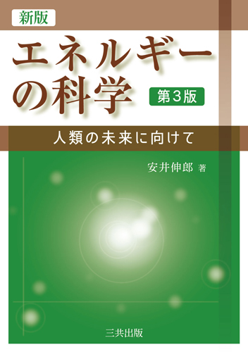 新版 エネルギーの科学（第3版）｜三共出版株式会社
