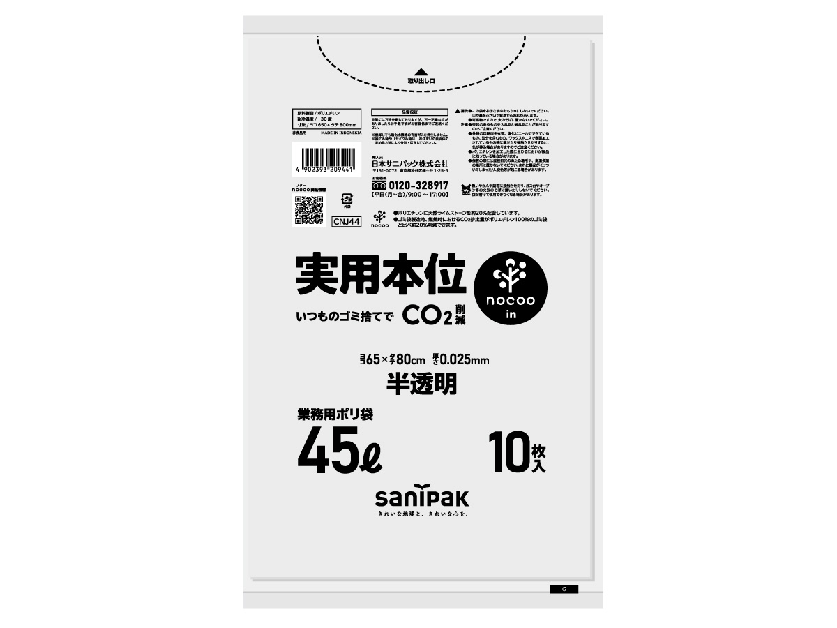 実用本位 nocoo in(ノクーイン) 45L 半透明 10枚 0.025mm | サニパック