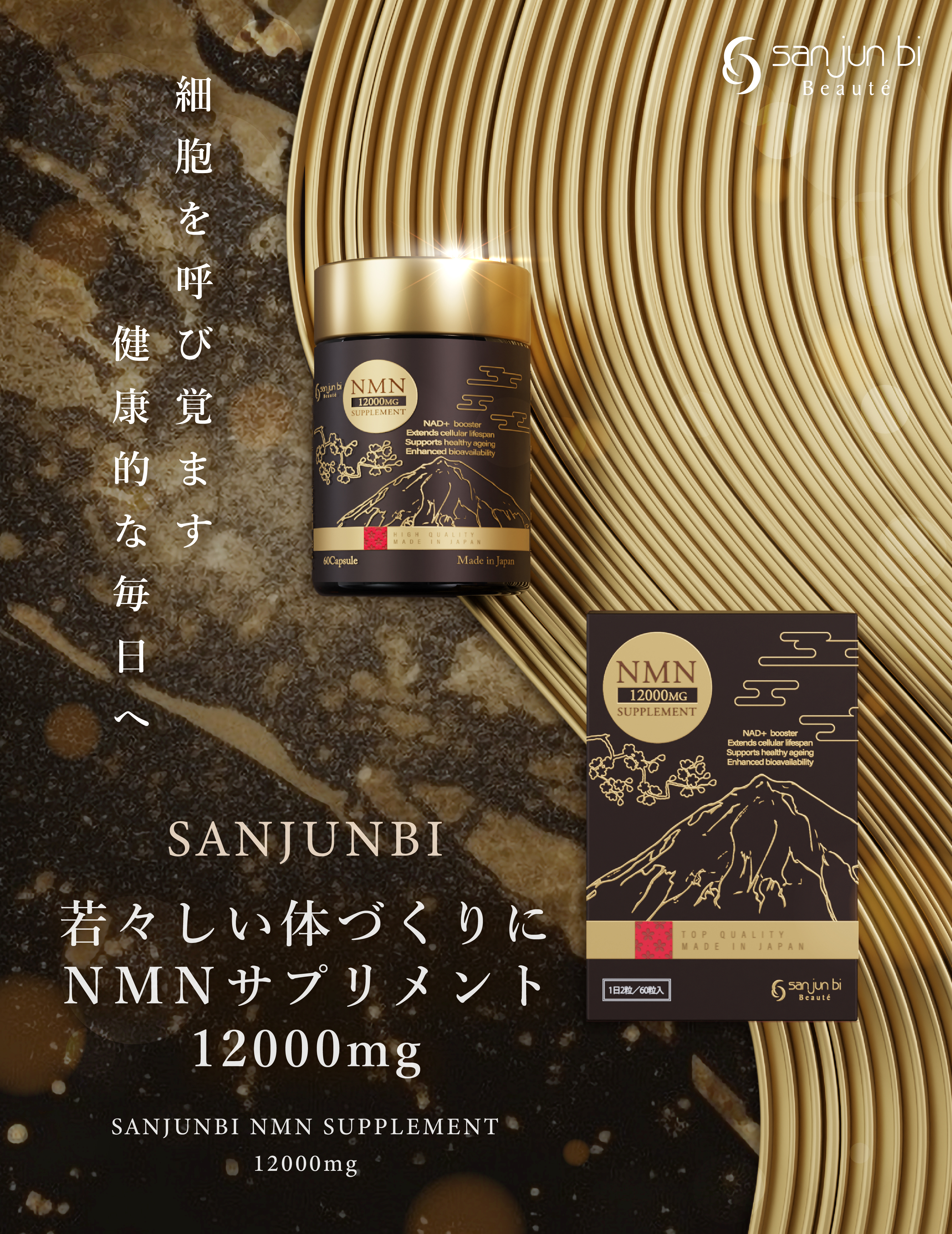 NMNサプリメント12000+｜三潤美