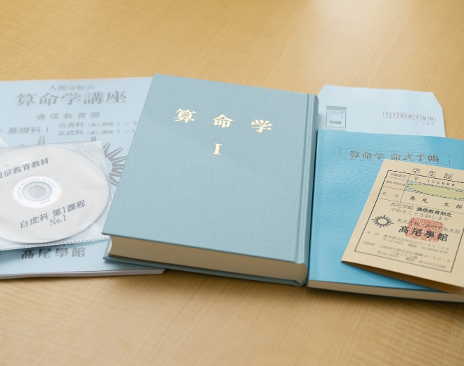 算命学総本校 高尾学館 | 通信教育部