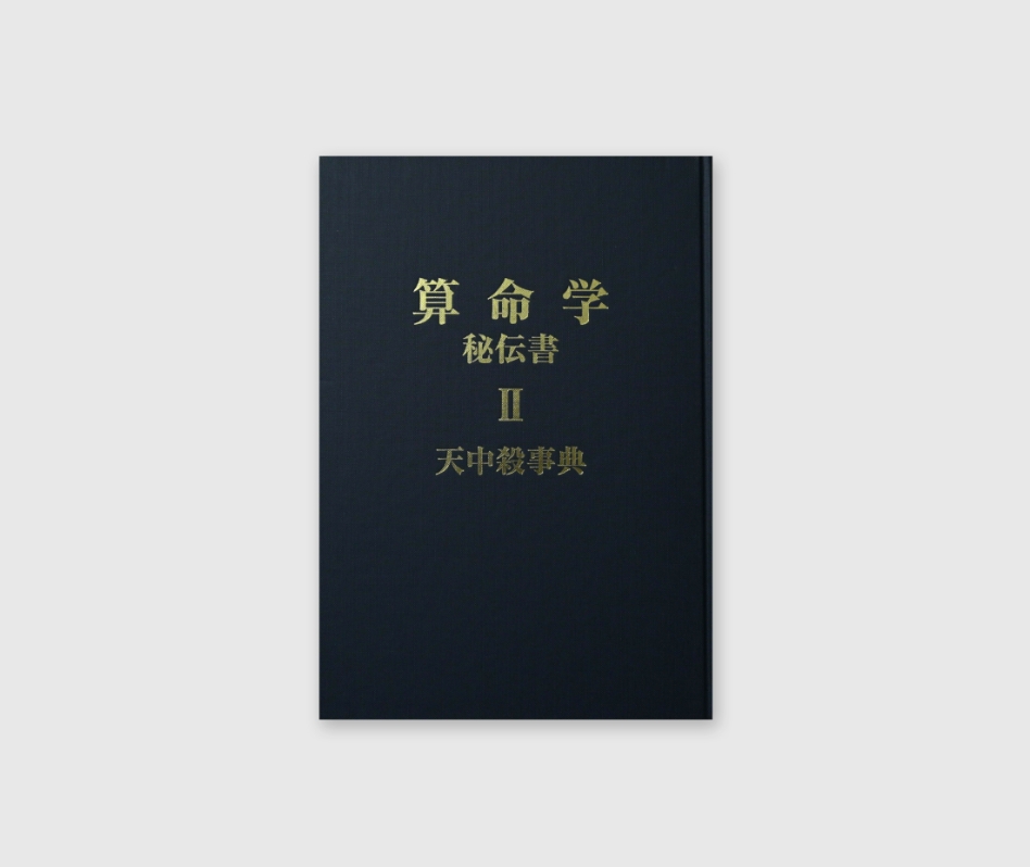算命学総本校 高尾学館 | 出版物案内